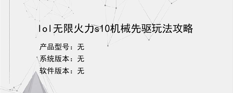 lol无限火力s10机械先驱玩法攻略
