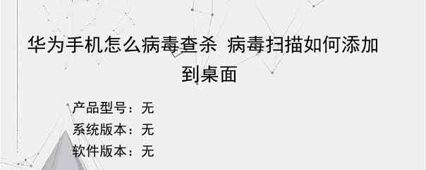 华为手机怎么病毒查杀 病毒扫描如何添加到桌面