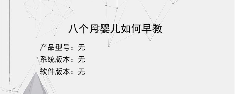 八个月婴儿如何早教