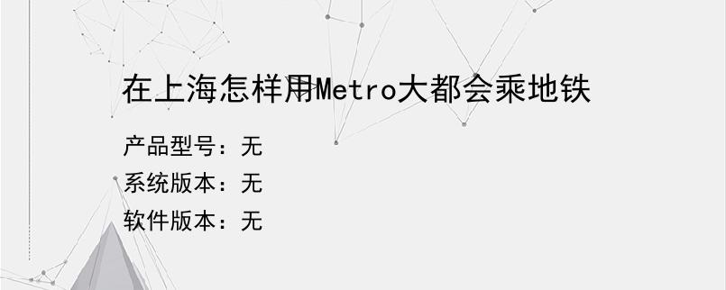 在上海怎样用Metro大都会乘地铁