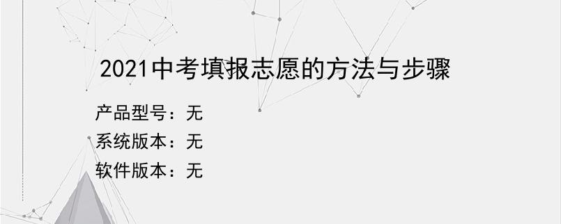 2021中考填报志愿的方法与步骤