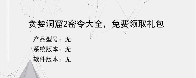 贪婪洞窟2密令大全，免费领取礼包