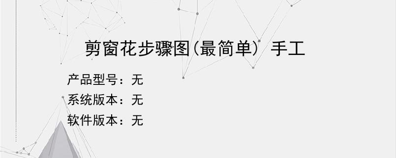剪窗花步骤图(最简单) 手工