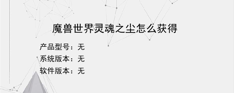 魔兽世界灵魂之尘怎么获得