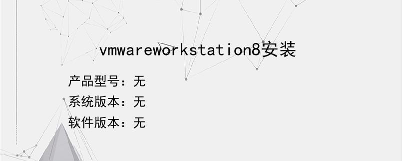 vmwareworkstation8安装