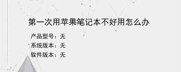第一次用苹果笔记本不好用怎么办