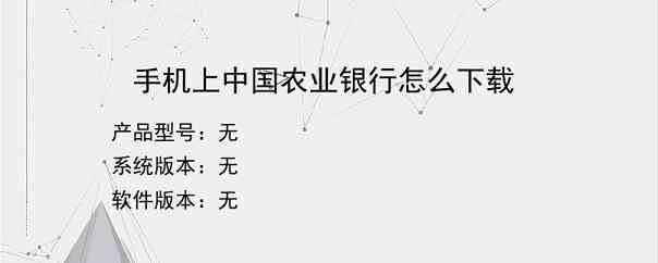 手机上中国农业银行怎么下载