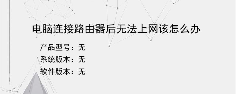 电脑连接路由器后无法上网该怎么办