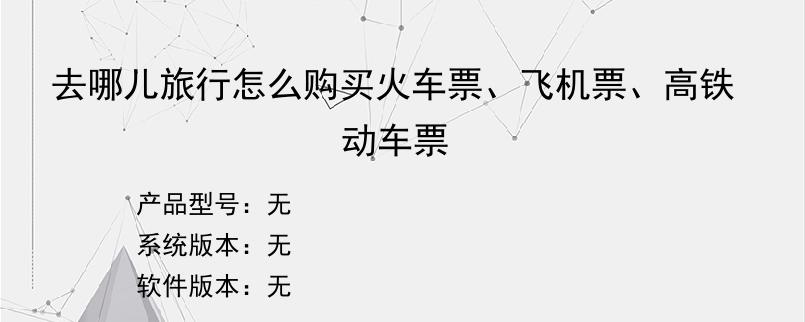 去哪儿旅行怎么购买火车票、飞机票、高铁动车票