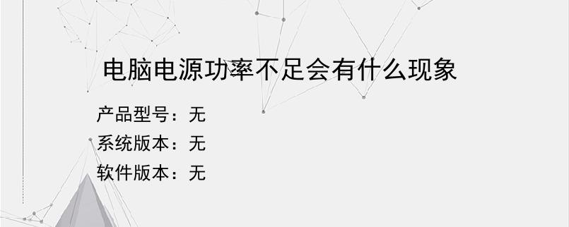 电脑电源功率不足会有什么现象