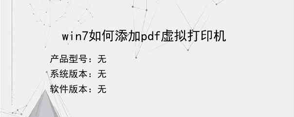win7如何添加pdf虚拟打印机