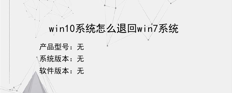 win10系统怎么退回win7系统