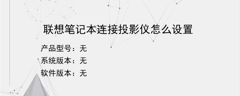 联想笔记本连接投影仪怎么设置