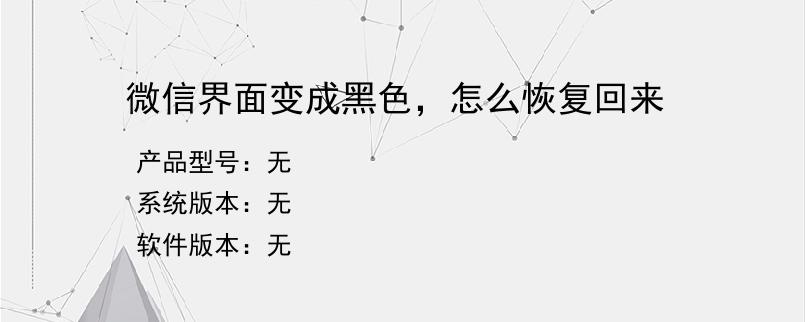 微信界面变成黑色，怎么恢复回来