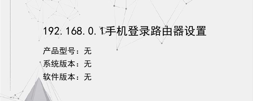 192.168.0.1手机登录路由器设置