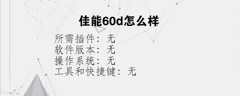 佳能60d怎么样？