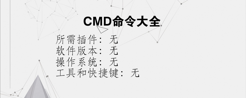 CMD命令大全？