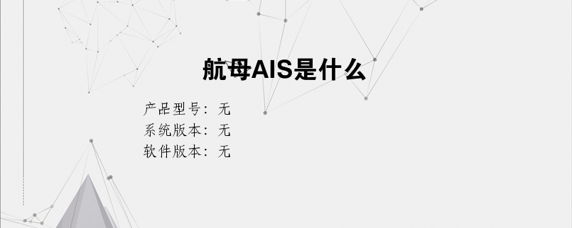 航母AIS是什么