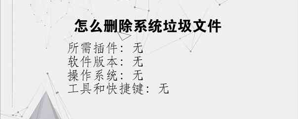 怎么删除系统垃圾文件？