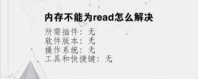 内存不能为read怎么解决