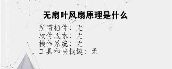 无扇叶风扇原理是什么