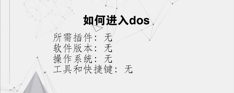 如何进入dos