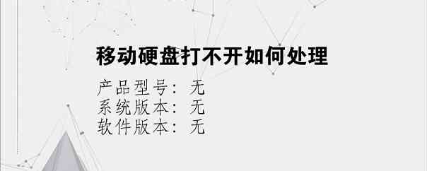 移动硬盘打不开如何处理