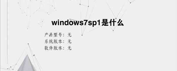 windows7sp1是什么