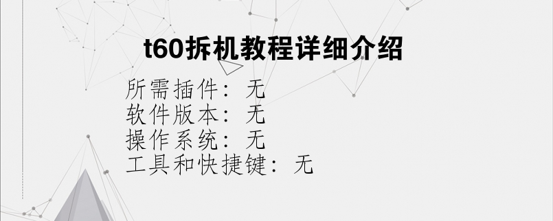 t60拆机教程详细介绍