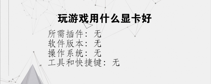 玩游戏用什么显卡好