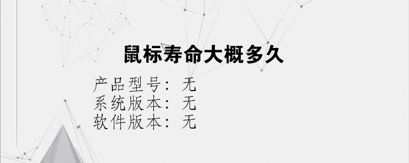 鼠标寿命大概多久