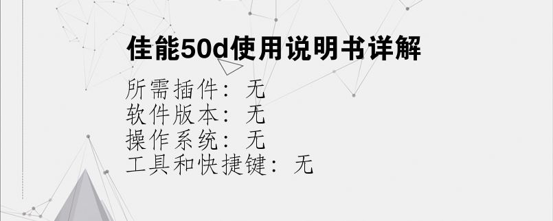 佳能50d使用说明书详解