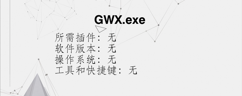 GWX.exe？