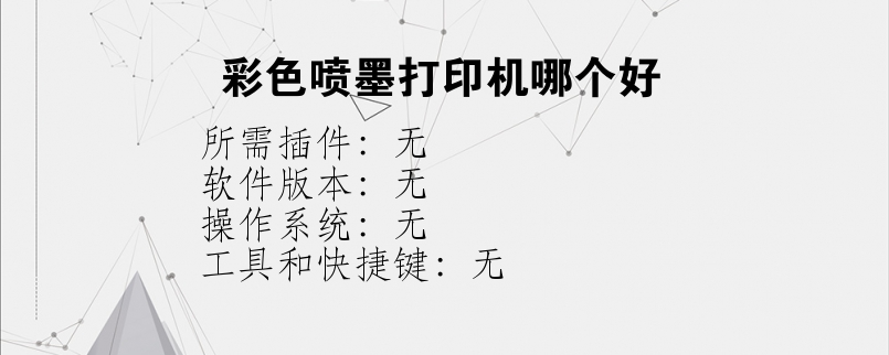 彩色喷墨打印机哪个好