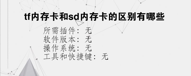 tf内存卡和sd内存卡的区别有哪些