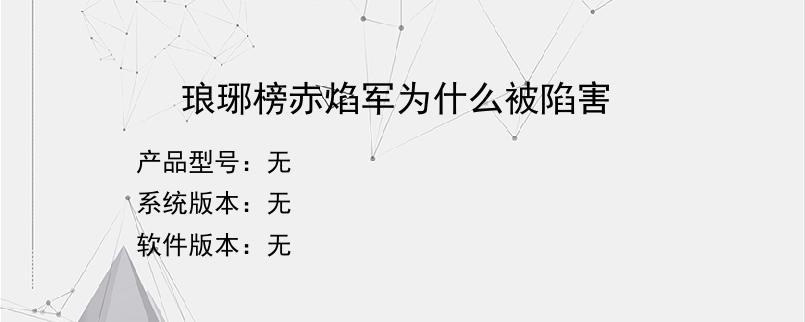 琅琊榜赤焰军为什么被陷害