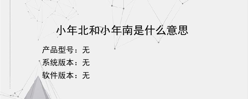 小年北和小年南是什么意思？