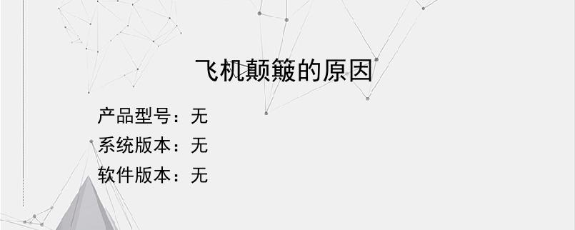 飞机颠簸的原因