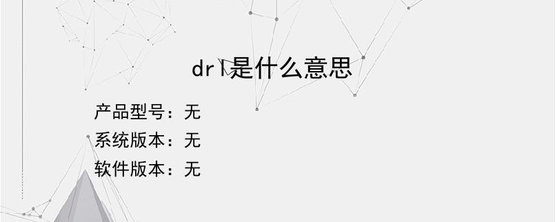 drl是什么意思？