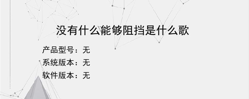 没有什么能够阻挡是什么歌？