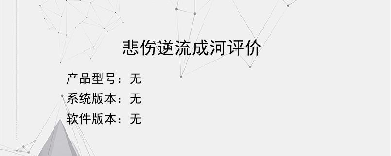 悲伤逆流成河评价