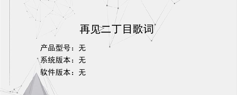 再见二丁目歌词