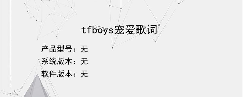 tfboys宠爱歌词？