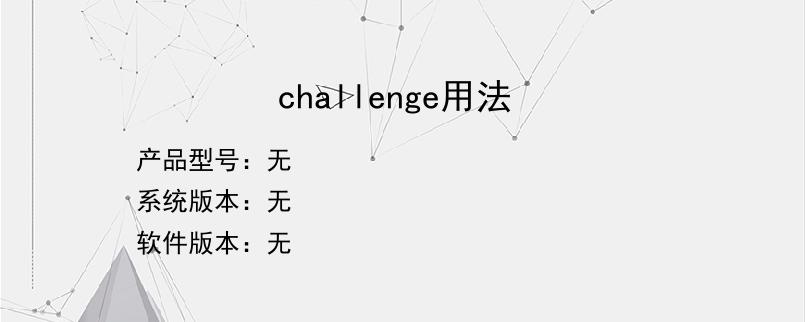 challenge用法？