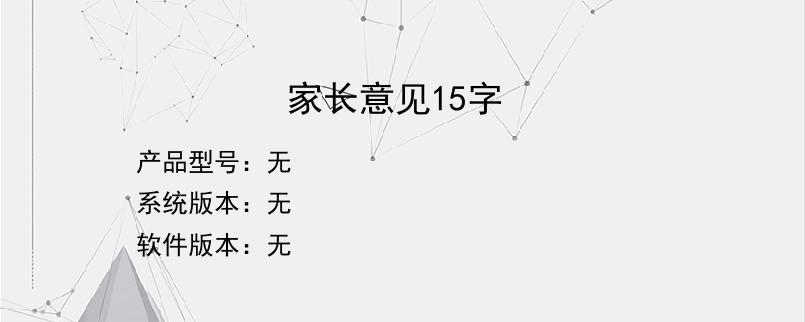 家长意见15字