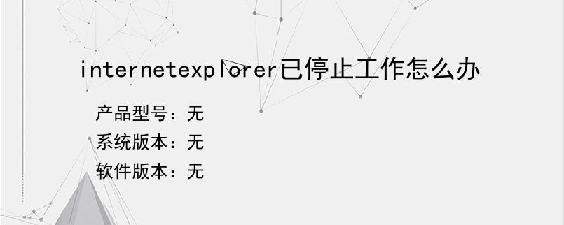 internetexplorer已停止工作怎么办？