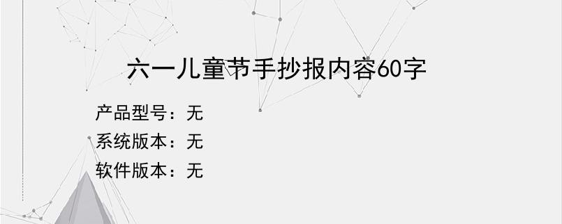 六一儿童节手抄报内容60字？