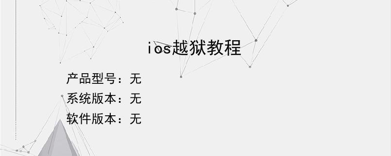 ios越狱教程？