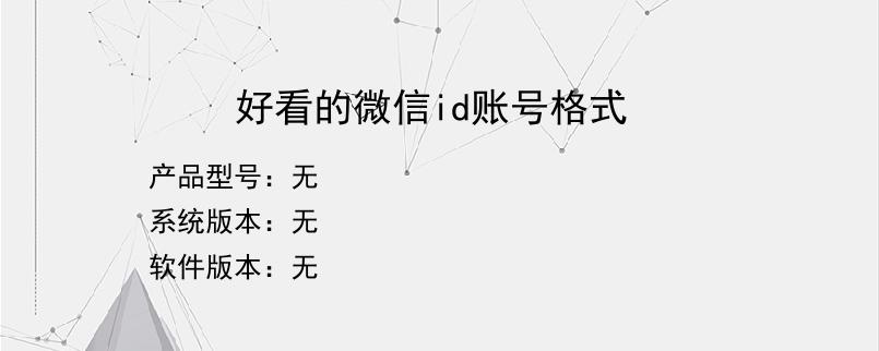 好看的微信id账号格式？