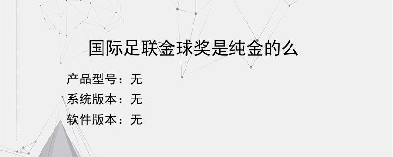 国际足联金球奖是纯金的么？